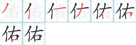 佑字五行|康熙字典：佑的字义解释，拼音，笔画，五行属性，佑的起名寓意。